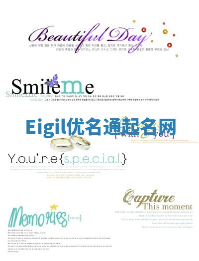 Eigil优名通起名网