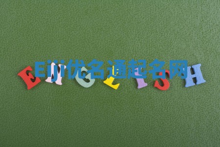 Eiji优名通起名网