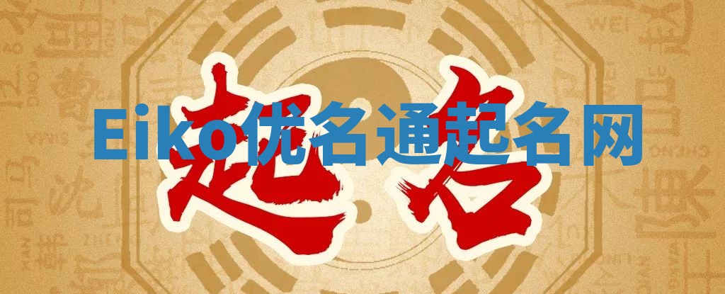 Eiko优名通起名网 Eiko优名通起名网