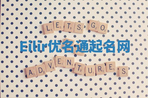 Eilir优名通起名网