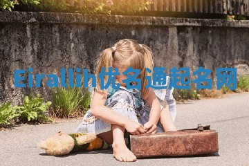 Eirallih优名通起名网