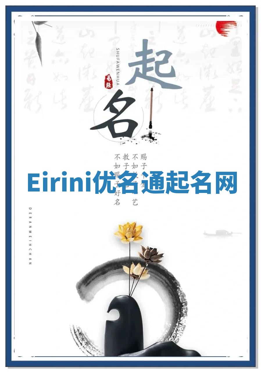 Eirini优名通起名网