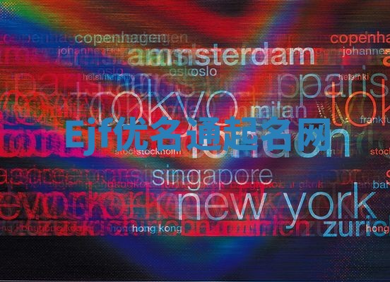 Ejf优名通起名网