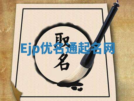Ejp优名通起名网