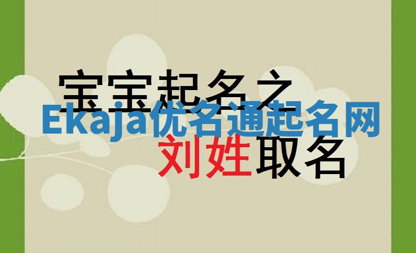 Ekaja优名通起名网