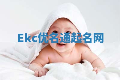 Ekc优名通起名网