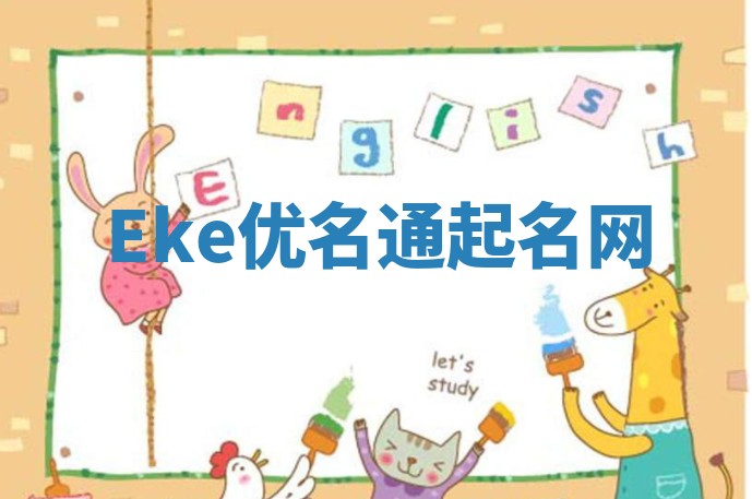 Eke优名通起名网