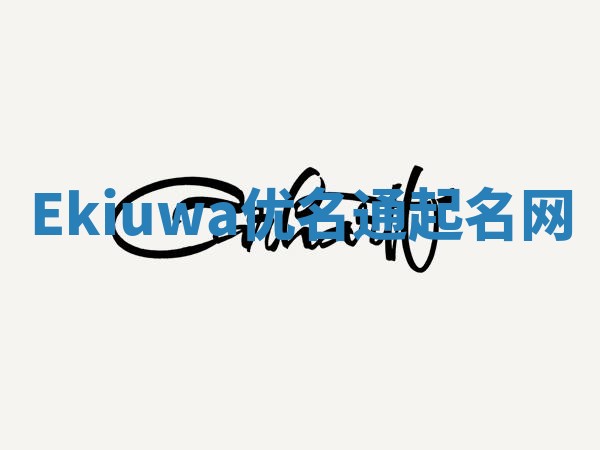 Ekiuwa优名通起名网