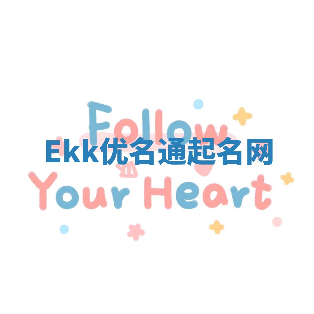 Ekk优名通起名网