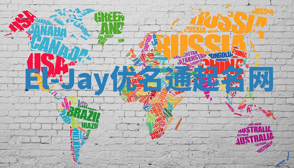 El-Jay优名通起名网
