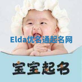 Elda优名通起名网