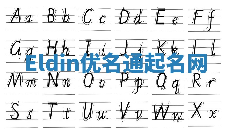 Eldin优名通起名网