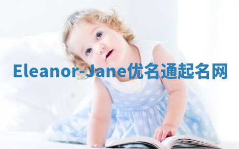 Eleanor-Jane优名通起名网