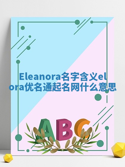 Eleanora名字含义_elora优名通起名网什么意思
