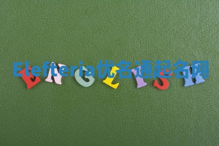 Elefteria优名通起名网