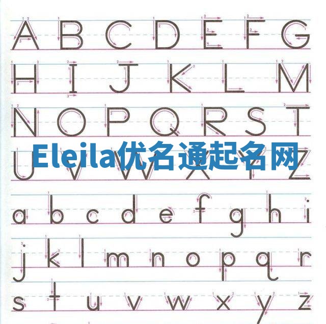 Eleila优名通起名网 Eleila优名通起名网