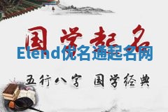 Elend优名通起名网