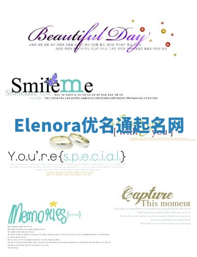 Elenora优名通起名网
