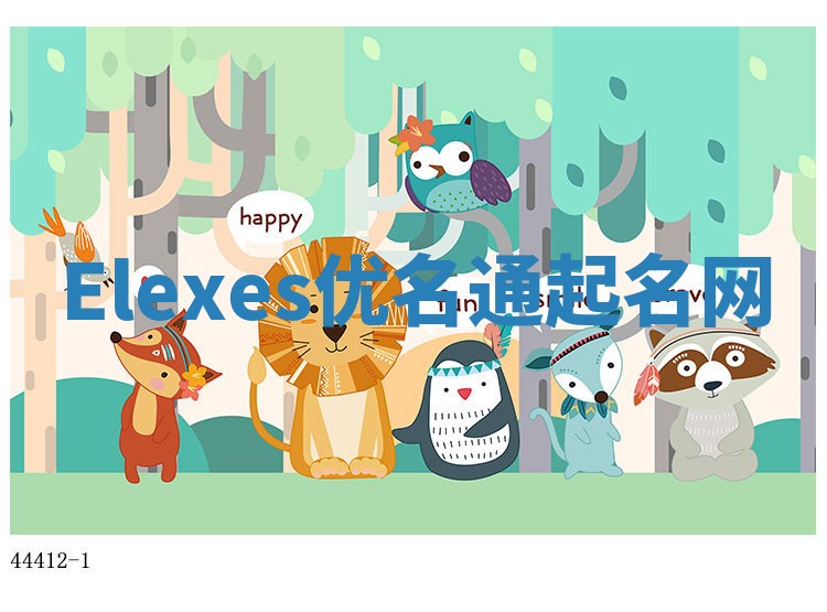 Elexes优名通起名网