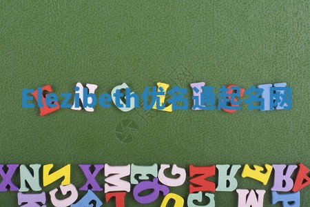 Elezibeth优名通起名网