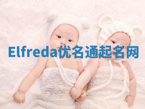 Elfreda优名通起名网