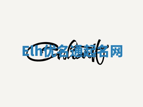 Elh优名通起名网