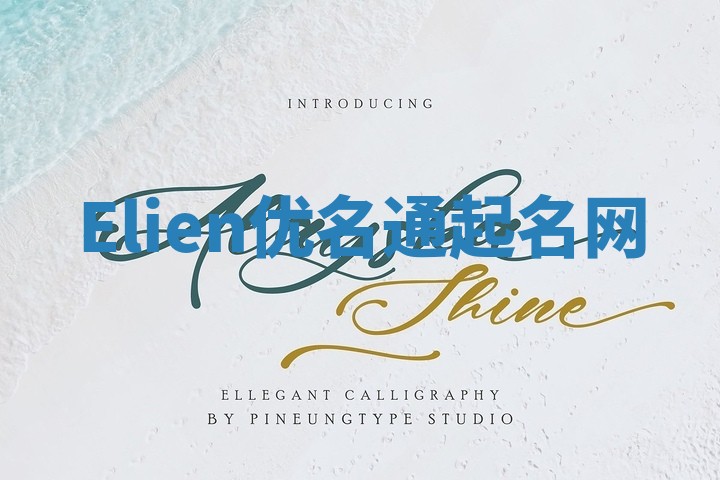 Elien优名通起名网
