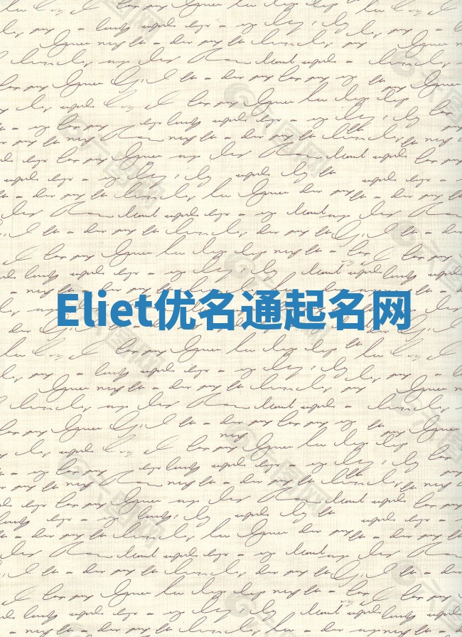 Eliet优名通起名网
