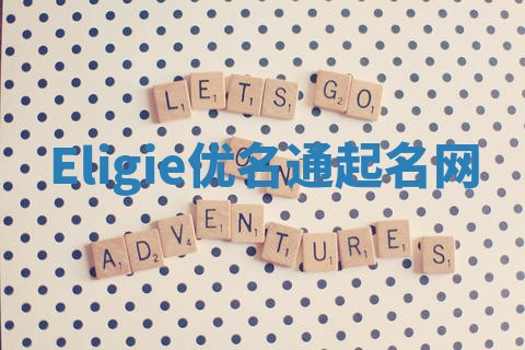 Eligie优名通起名网