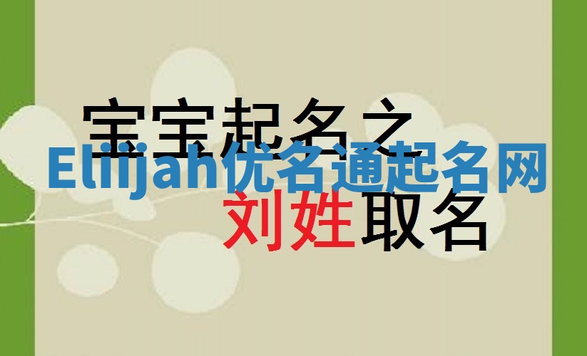 Eliijah优名通起名网