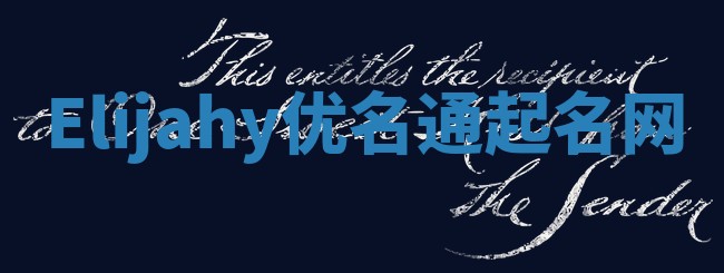 Elijahy优名通起名网