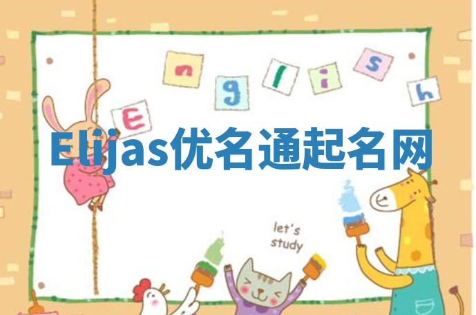 Elijas优名通起名网