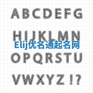 Elij优名通起名网