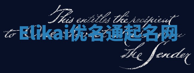 Elikai优名通起名网
