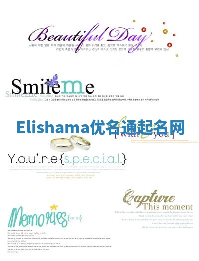 Elishama优名通起名网