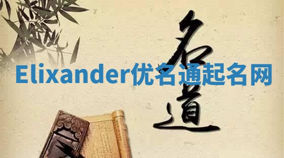 Elixander优名通起名网