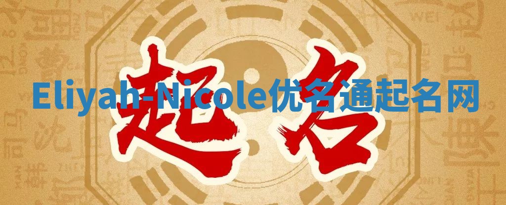 Eliyah-Nicole优名通起名网