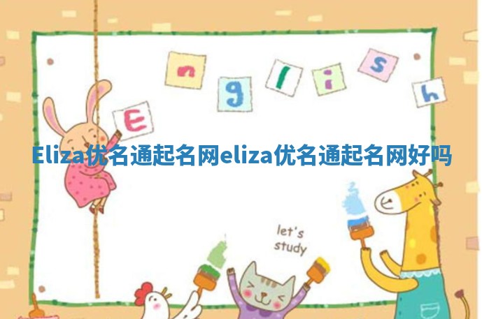 Eliza优名通起名网_eliza优名通起名网好吗