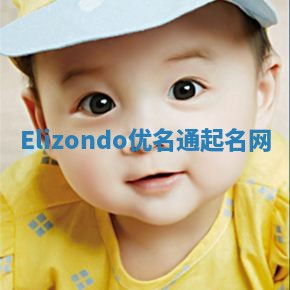 Elizondo优名通起名网