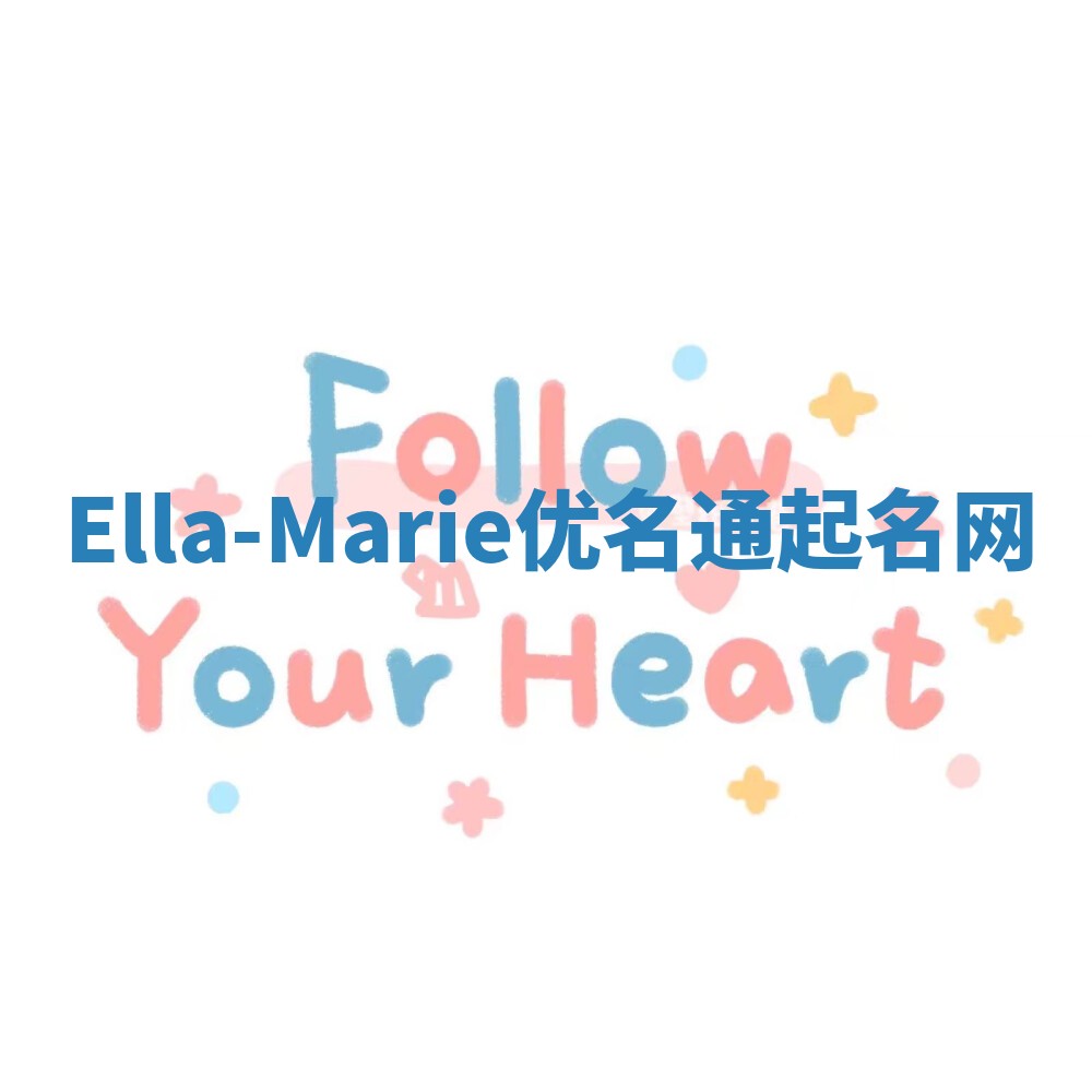 Ella-Marie优名通起名网