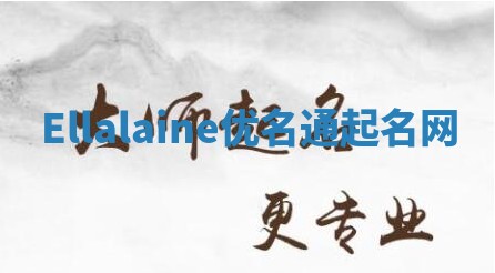 Ellalaine优名通起名网