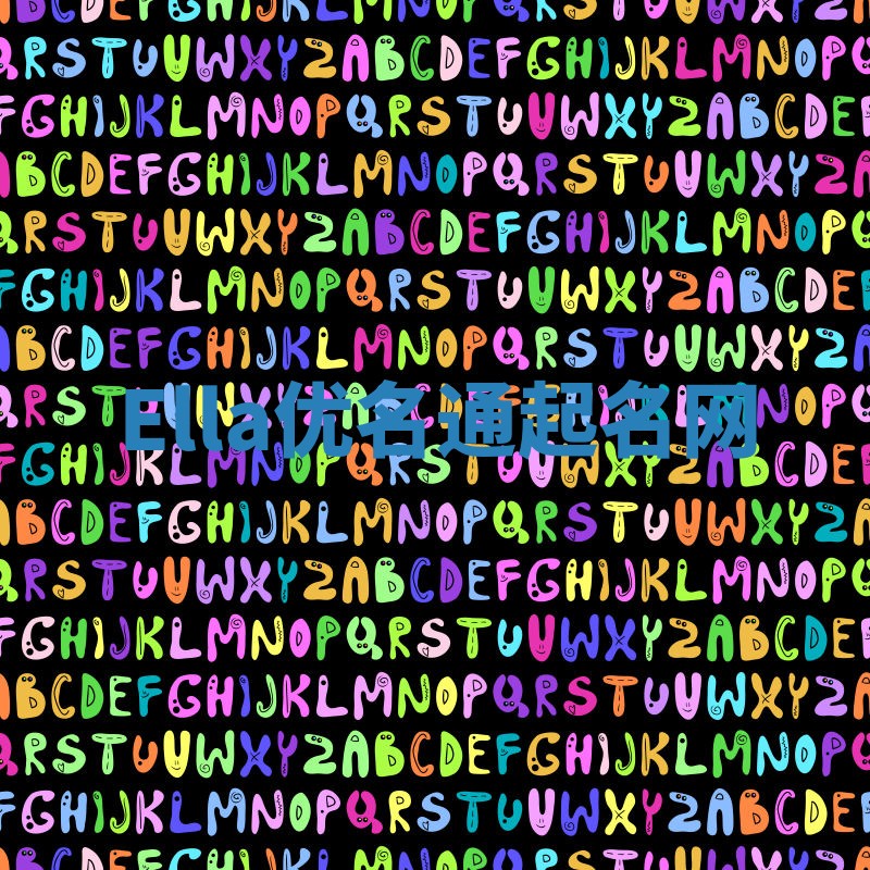 Ella优名通起名网