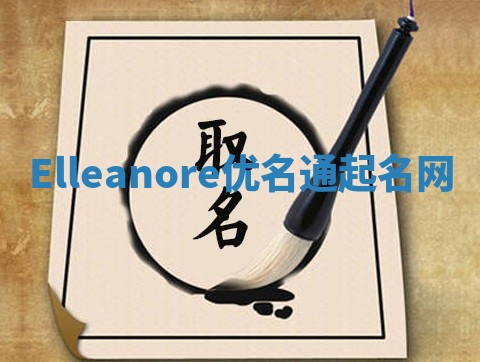 Elleanore优名通起名网