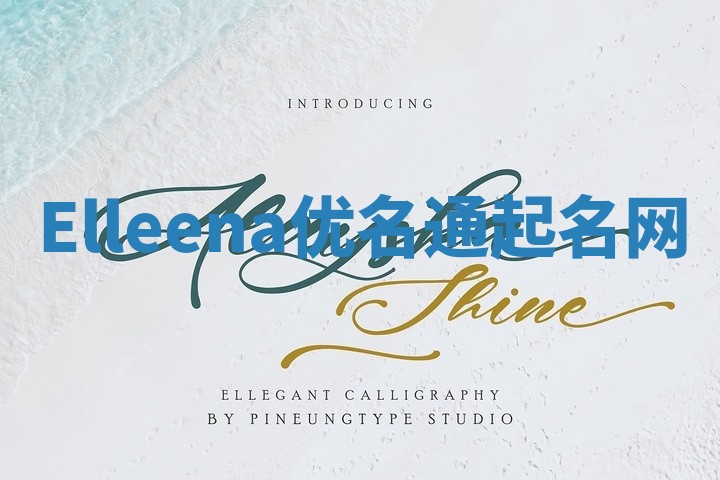 Elleena优名通起名网