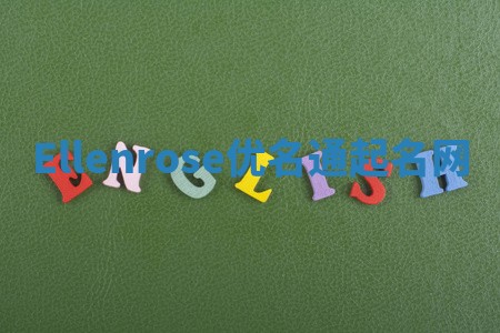 Ellenrose优名通起名网