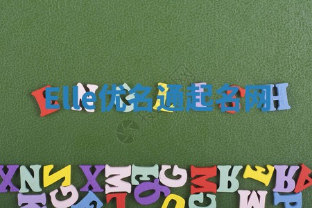 Elle优名通起名网