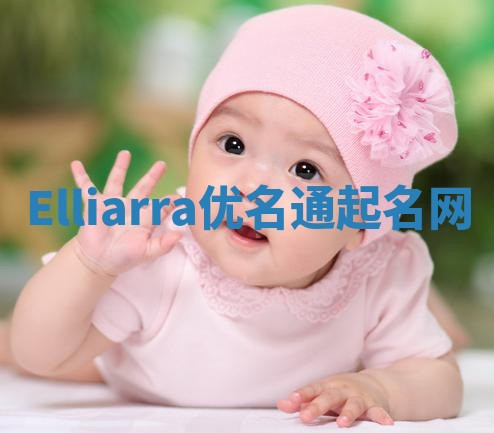 Elliarra优名通起名网