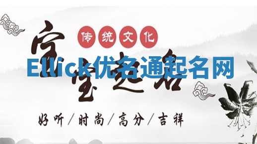 Ellick优名通起名网