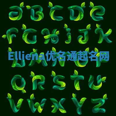 Elliena优名通起名网