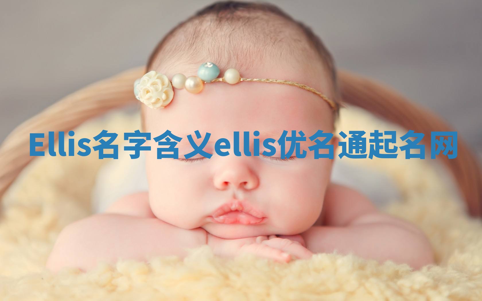 Ellis名字含义_ellis优名通起名网